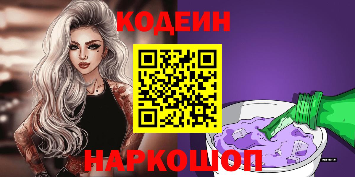 Кудрово  Кодеин Purple Drank  Кодеин напиток Lean (лин)  Вход с VPN 
